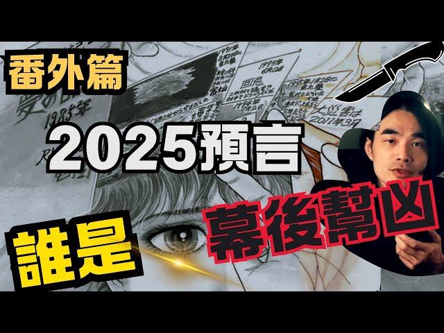 他，潛伏在台灣最深的雙面人！youtube界最强「間諜 」！2025預言番外篇大爆料|異色檔案|藍泉媽媽|lqmama|媽媽不同意|