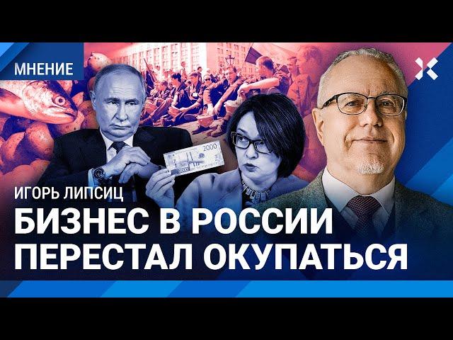 ЛИПСИЦ: Бизнес в России перестал окупаться. Картошка дорожает на 70% в год. Инфляцию не остановить