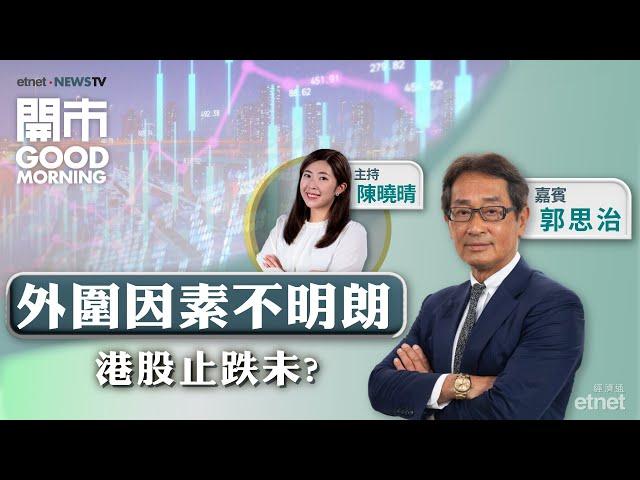 2024-11-15｜港股蒸發逾1500點 跌定未？｜拆解京東、網易業績｜傳吉利整合兩大品牌 孰好孰壞？ ｜嘉賓：郭思治｜開市Good Morning｜etnet｜30周年連環賞