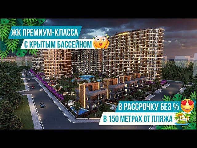 Элитные квартиры в рассрочку в премиальном комплексе в концепции 5* отеля! Квартиры в Мерсине