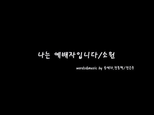 나는 예배자입니다 / 소원 - 음악하는친구 찬양QT큐티 ccm커버cover 유건우