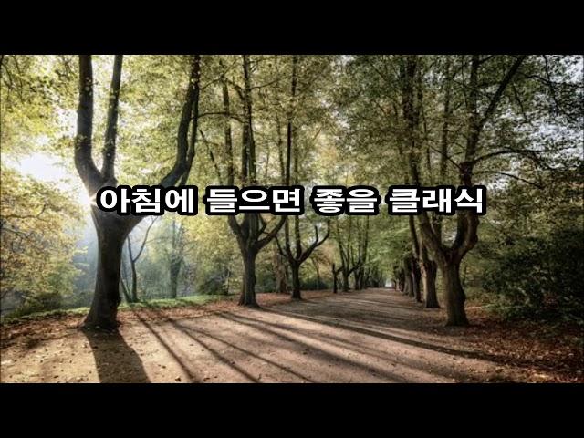 ~아침에 들으면 좋을 클래식~