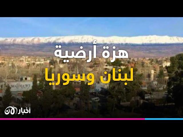 مباشر | هزة أرضية على الحدود بين لبنان وسوريا