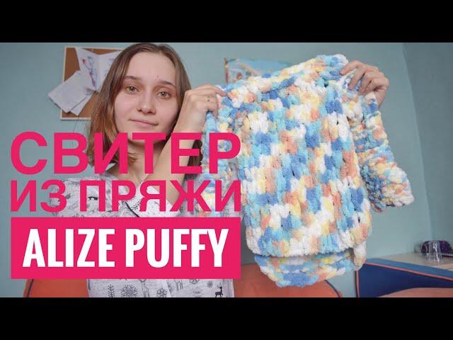 СВИТЕР ИЗ ПРЯЖИ ALIZE PUFFY ДЛЯ МАЛЫША