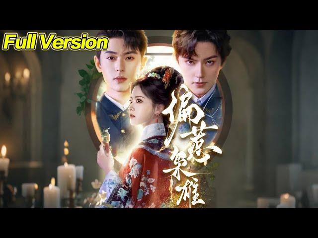 【超清完結】《偏惹枭雄》全集#短劇全集 #熱門#熱門短劇推薦 #短劇 #旋转汤圆 #热门短剧#狂婿 #重生 #女頻 #短剧全集 #短剧推荐 #必看陸劇短劇推薦#最火