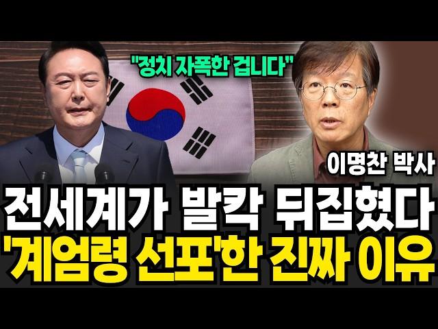 전세계가 발칵 뒤집혔다 계엄령 선포한 진짜 이유 (이명찬 박사 / 1부)