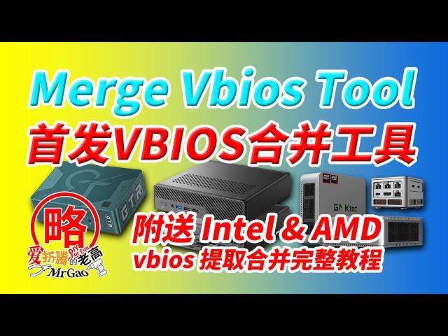 [首发]Merge_Vbios_Tool老高自制VBIOS二合一ROM免费工具发布，附送intel和AMD gop vbios提取合并完整简单教程，支持PVE/Unraid下核显直通直出画面声音