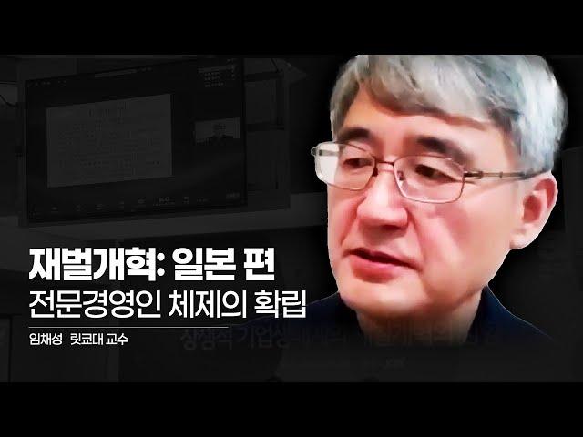 전후 일본 전문경영인 체제의 확립(임채성 릿쿄대 교수)