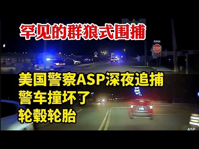 罕見的群狼式圍捕：美國警察ASP深夜追車，警車撞壞了輪轂輪胎