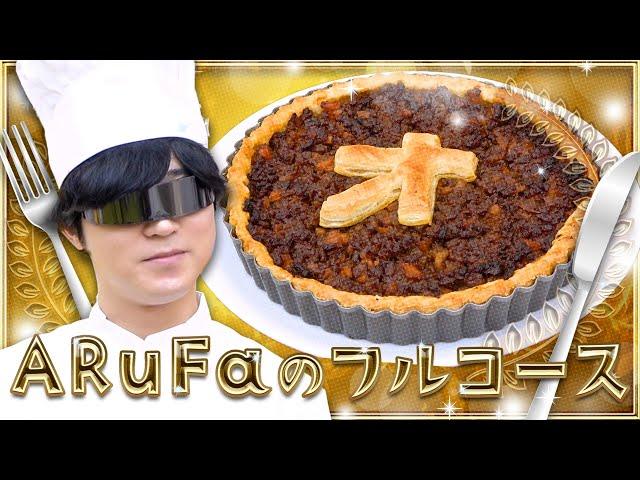 元気な凝り性君ことARuFaのフルコースを食べよう！