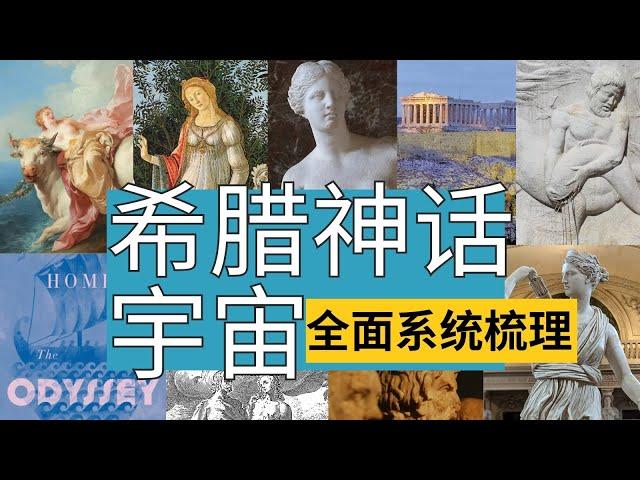 希腊神话梳理｜一口气讲清希腊神话宇宙｜神谱·历史故事·英雄传奇·精灵仙女·恐怖怪物 ｜艺术中的希腊神话 ｜艺术家们的创作为何如此青睐希腊神话主题？#希腊神话