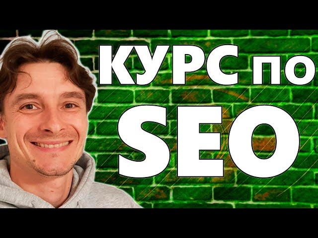  SEO Продвижение Сайтов в ТОП-1 с Нуля  Бесплатный Видео Курс для Новичков 2024