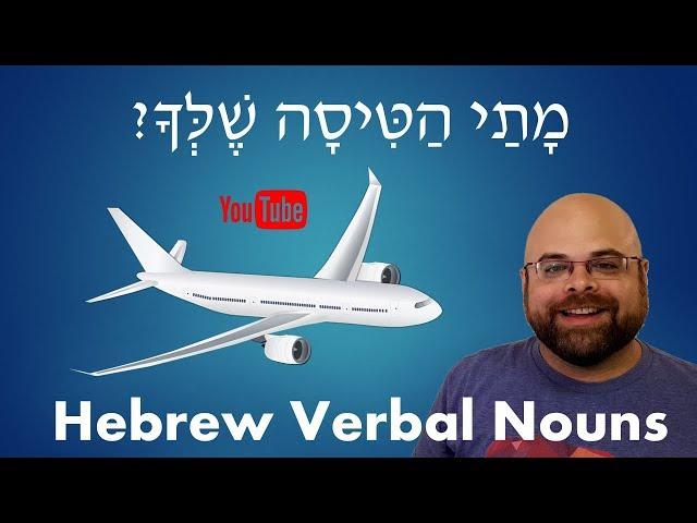 Learn Hebrew: Lesson 23 – When is your Flight? - Hebrew Verbal Nouns