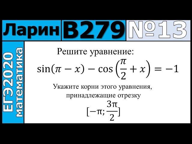 Разбор Задания №13 из Варианта Ларина №279 ЕГЭ-2020.