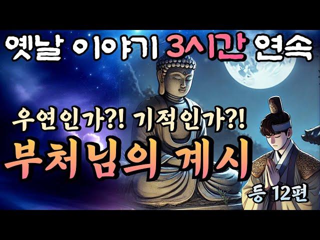 중간광고 없는 3시간 연속 옛날이야기/부처님의 계시 등 12편 /잠자리동화,꿀잠동화,오디오북,옛날이야기,고전,야담,민담