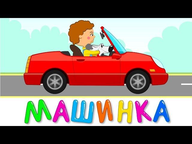 МАШИНКА - Синий трактор - Развивающие песенки мультики для детей малышей про машинки
