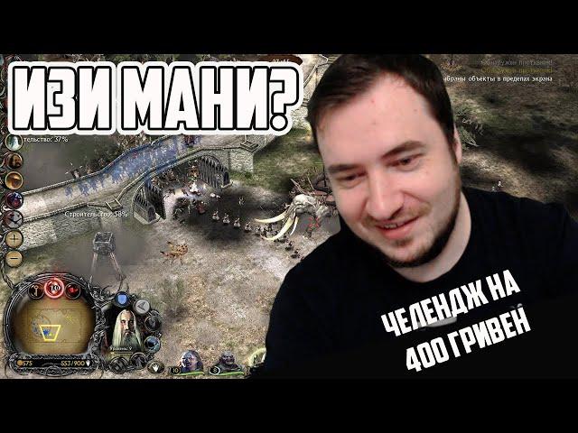 Челендж против двух убийц. Изенгард. Властелин колец LOTR BFME 2 ROTWK Ennorath mod