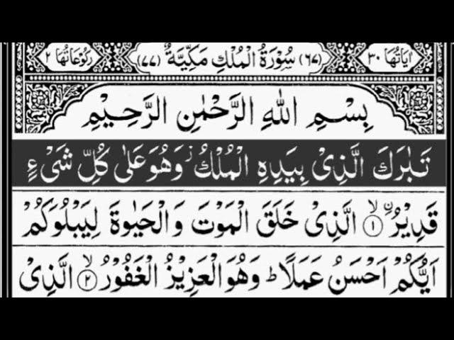 Surah Mulk (The Kingdom) | By Sheikh Abdur-Rahman As-Sudais | Full With Arabic Text (HD)