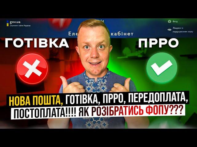 ФОП та Нова пошта!!! Ніякої готівки по наложках!!! Але чеки б'єм обов'язково!!! Аванс, післясплата!!