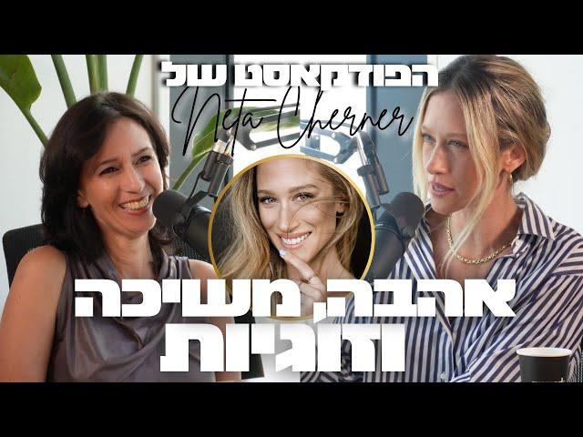 ליאת יקיר : זוגיות, מיניות, אהבה ודייטים | הפודקאסט של נטע צ׳רנר #2