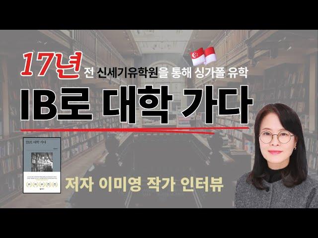  17년전 신세기유학원을 통해 싱가폴유학  15년 IB 교사 "IB로 대학가다" 저자 이미영 선생님 인터뷰