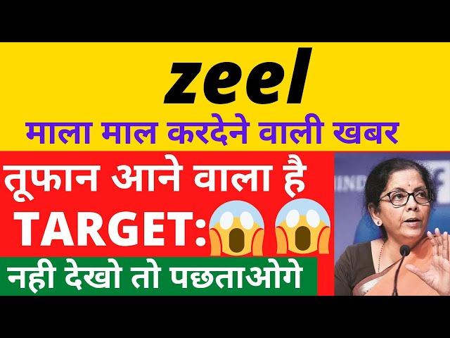 ZEEL SHARE LATEST NEWS TODAY, ZEEL SHARE NEWS TODAY, ZEEL SHARE PRICE TARGET, ZEEL SHARE ANALYSIS