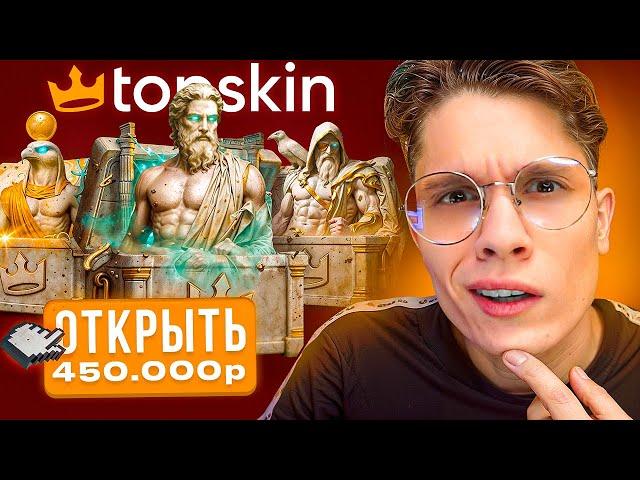 ОТКРЫЛ ВСЕ САМЫЕ ДОРОГИЕ КЕЙСЫ НА TOPSKIN ЗА 450.000₽