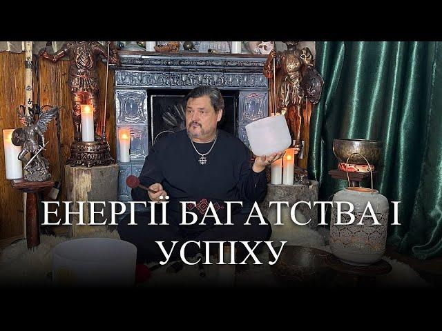 #MasterOvenStefan -  НАЛАШТУВАННЯ НА ЕНЕРГІЇ  БАГАТСТВА І УСПІХУ