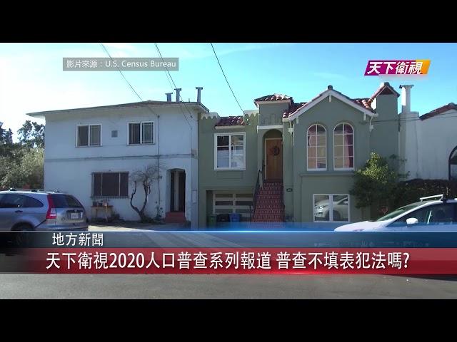 0113 粵 天下衛視2020人口普查系列報道 普查不填表犯法嗎