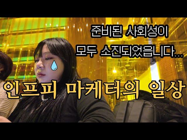 오늘 하루도 열심히 살려고 노력하는 인프피 마케터의 하루 ㅣ 브이로그 ㅣ 직장인 vlog