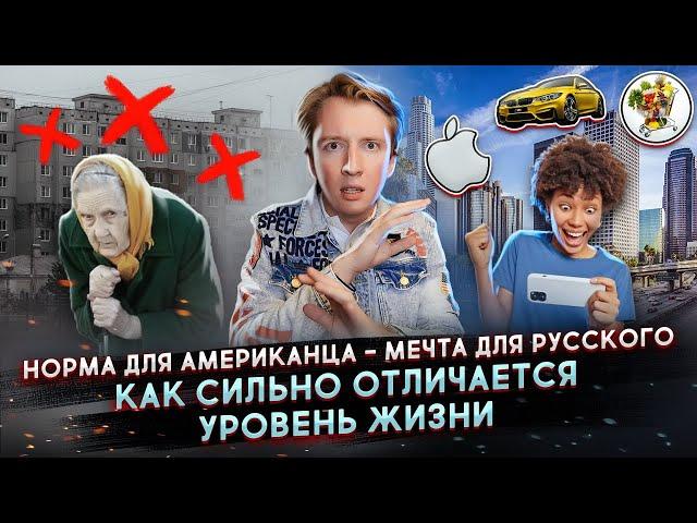 Мечта для русского, но норма для американца - разница уровня жизни в США и РФ