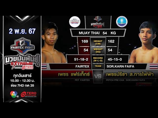 Pet Fairtex VS Petchprecha | Muay Thai | #Fairtexfight Muaythai Extreme (November 2, 2024)