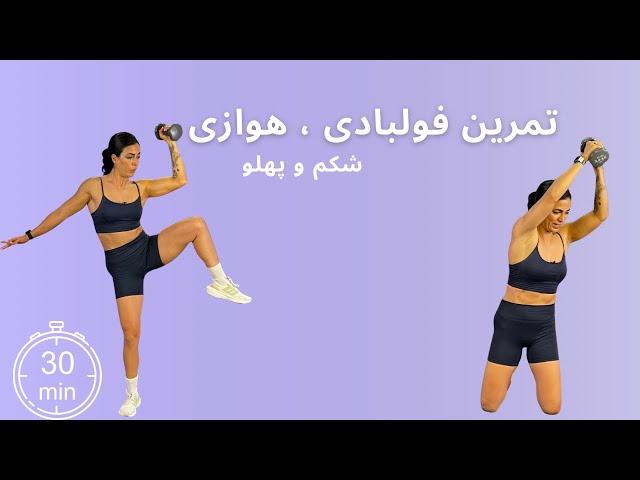 ۳۰ دقیقه تمرین فولبادی ، هوازی