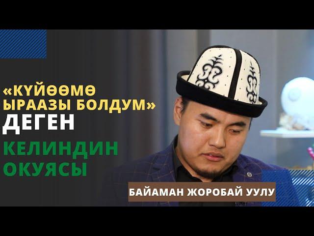 «Күйѳѳмѳ ыраазы болдум» - деген келиндин окуясы | Байаман Жоробай уулу