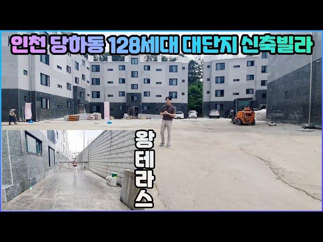 [인천서구]당하동에 128세대 대단지 신축빌라가 오픈했습니다~ 7개동이 아니고 7개 단지로 구성되있어요~ 저렴한분양가의 [테라스]까지!!! 감상해보세요~