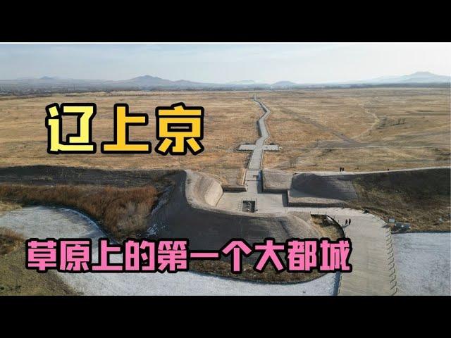 契丹人的草原都城，规模宏大，功能齐备【姜野环球之旅】