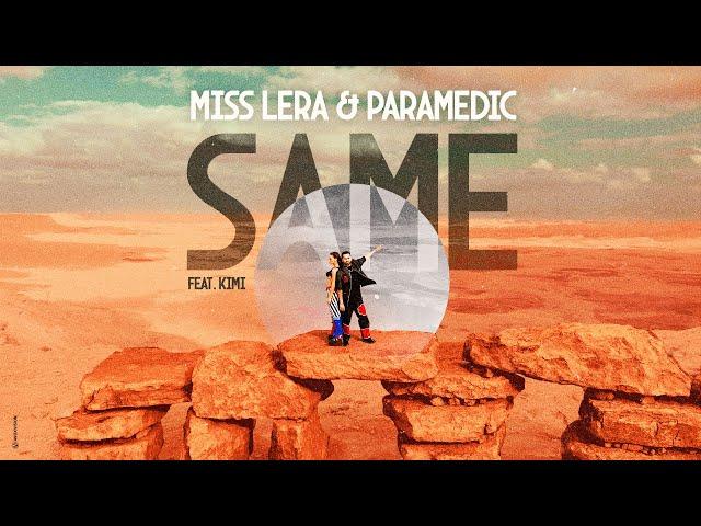 Miss Lera & Paramedic - Same (feat.KIMI)