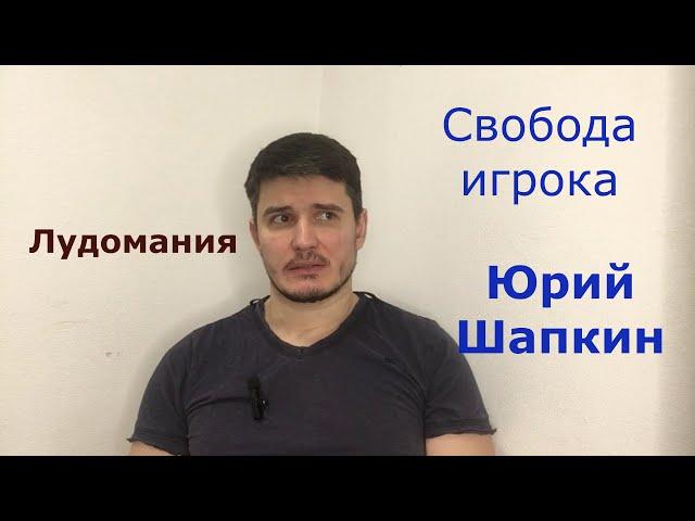 Лудомания. Свобода игрока. Семинар 8-9 апреля в Москве. Юрий Шапкин