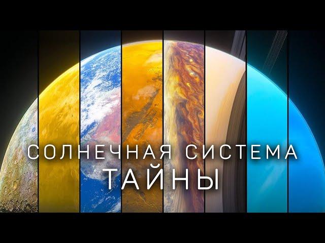 Шокирующие факты о планетах Солнечной Системы. [Космос. 2024]