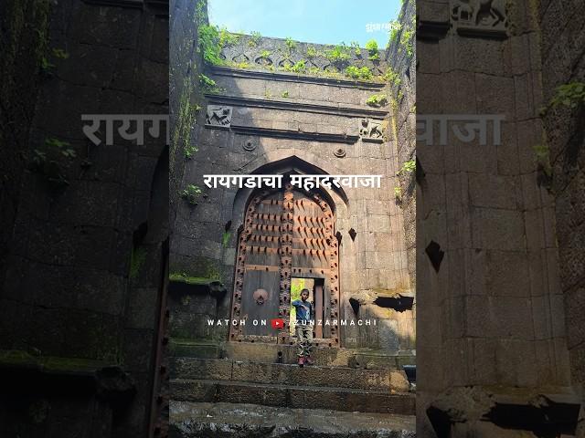 Raigad Fort Mahadarawaja. #raigadfort #shivajimaharaj #trekking #zunzarmachi #maharashtra #marathi