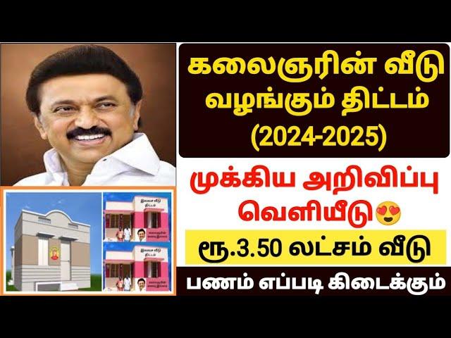 kalaignar kanavu illam thittam | free house scheme in tamilnadu | tamilnadu free house scheme