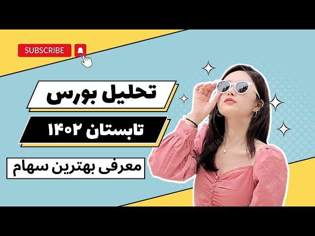 تحلیل بورس | تحلیل شاخص کل و معرفی سهام پربازده برای سال 1402 بورس تهران
