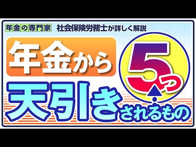 【保険料】年金から天引きされるもの5つ【税金】