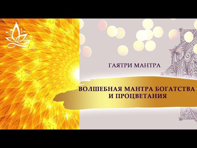 ВОЛШЕБНАЯ МАНТРА БОГАТСТВА И ПРОЦВЕТАНИЯ