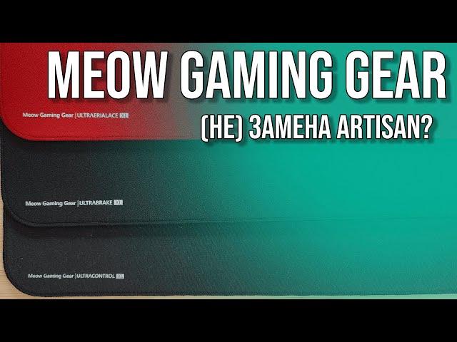 (Не)Замена Artisan? Обзор ковров Meow Gaming gear. Годнота за 4.5к.