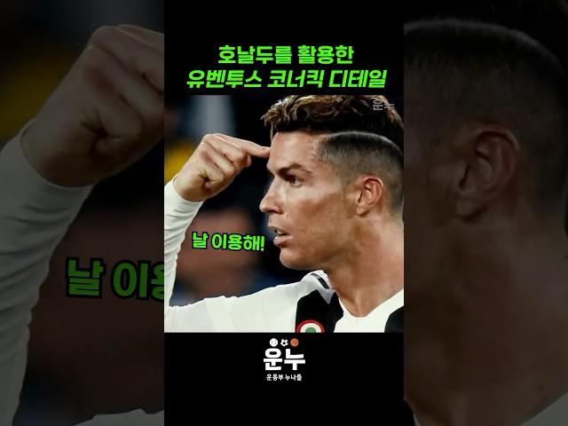 호날두를 활용하는 유벤투스 코너킥 디테일 #축구