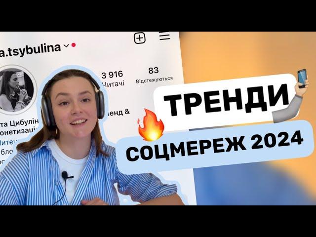 Просування в Instagram в 2023-2024 | Як зараз вести блог | Що буде в тренді соцмереж?