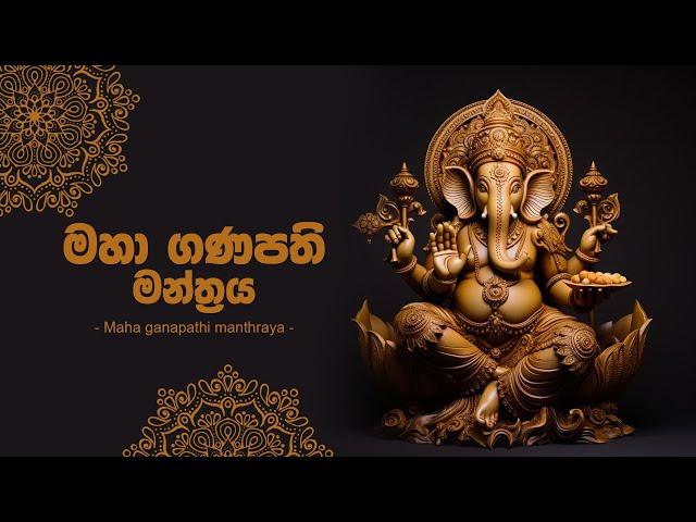 මහා ගණපති මන්ත්රය | Gana Deviyo  | Ganapathi gatha