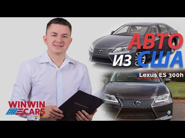 Авто из США в Украину Lexus ES 300h 2013  WinWinCARS