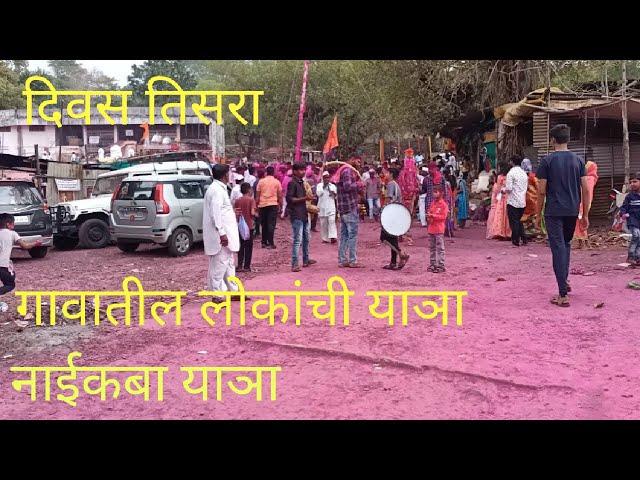 नाईकबा याञा || स्थानिक लोकांची याञा ||ढेबेवाडी|| पाटण || सातारा || Suryakant Shende||08-04-2022||